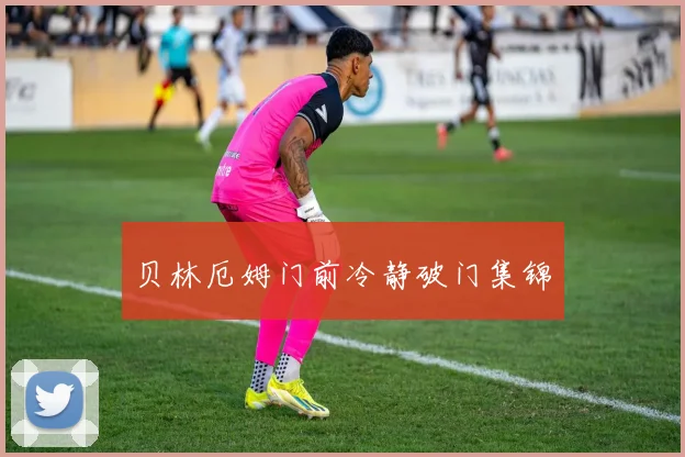 贝林厄姆门前冷静破门集锦