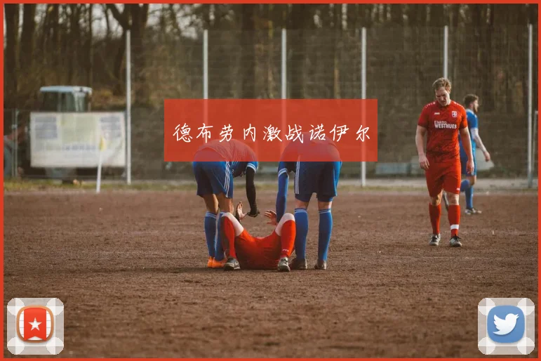 德布劳内激战诺伊尔