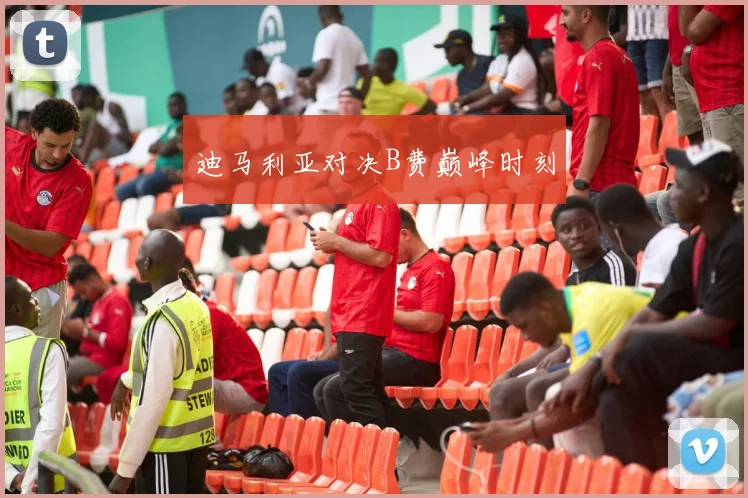 迪马利亚对决B费巅峰时刻