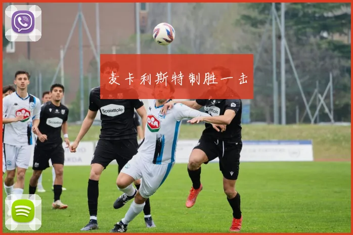 麦卡利斯特制胜一击