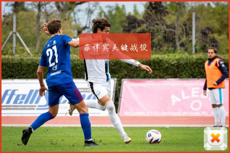 菲律宾关键战役