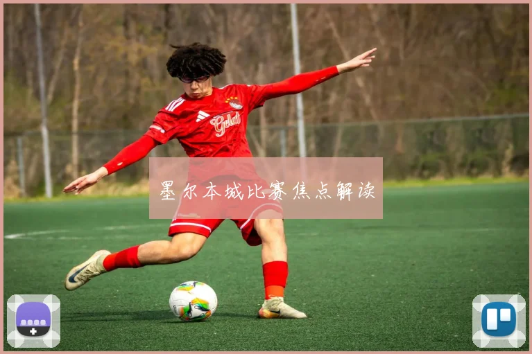 墨尔本城比赛焦点解读