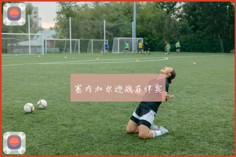 塞内加尔迎战菲律宾