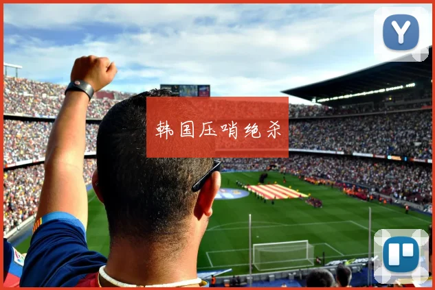 韩国压哨绝杀