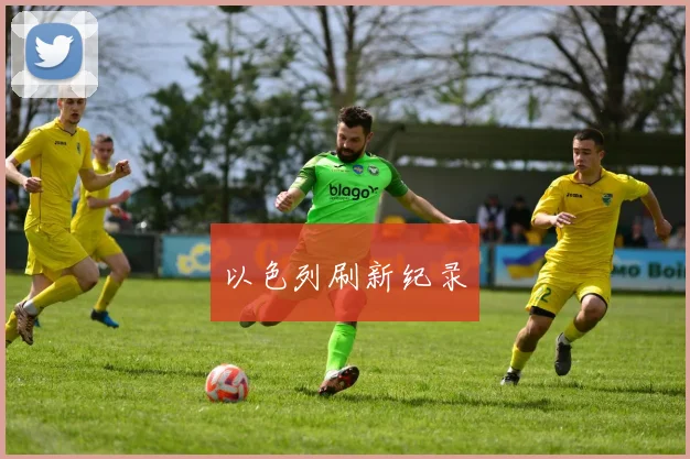 以色列刷新纪录