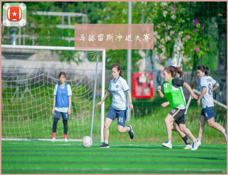 马赫雷斯冲进决赛