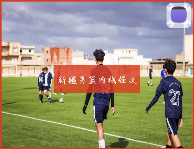 新疆男篮内线强攻
