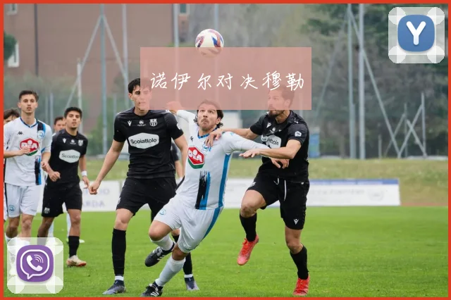 诺伊尔对决穆勒