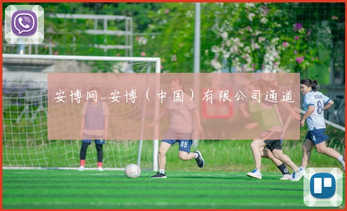 安博网_安博（中国）有限公司通道