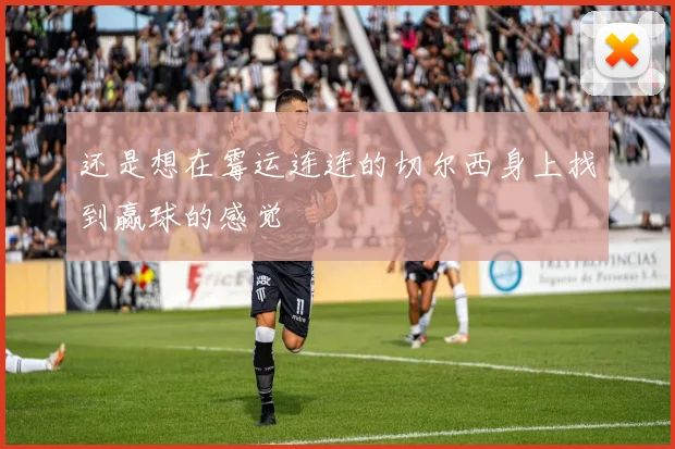 还是想在霉运连连的切尔西身上找到赢球的感觉
