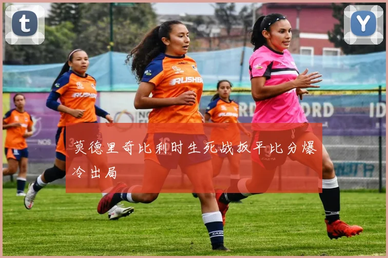 莫德里奇比利时生死战扳平比分爆冷出局