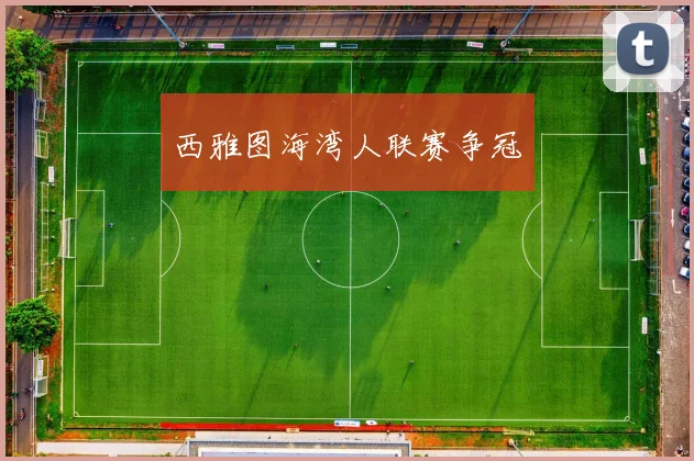 西雅图海湾人联赛争冠