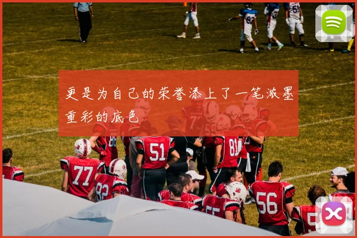 更是为自己的荣誉添上了一笔浓墨重彩的底色