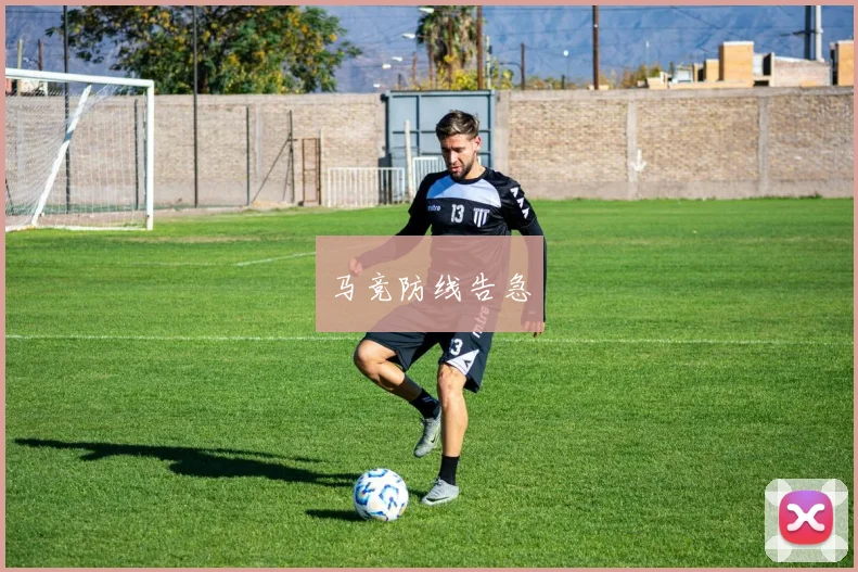 马竞防线告急