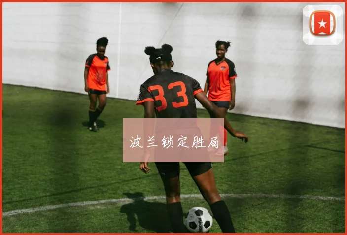 波兰锁定胜局