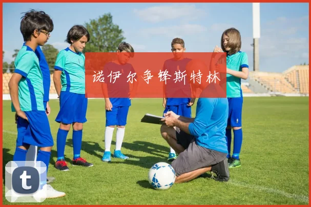 诺伊尔争锋斯特林