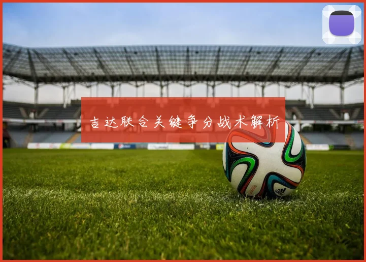 吉达联合关键争分战术解析
