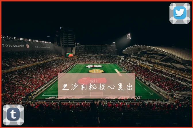 里沙利松核心复出
