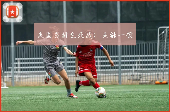 美国男排生死战：关键一役