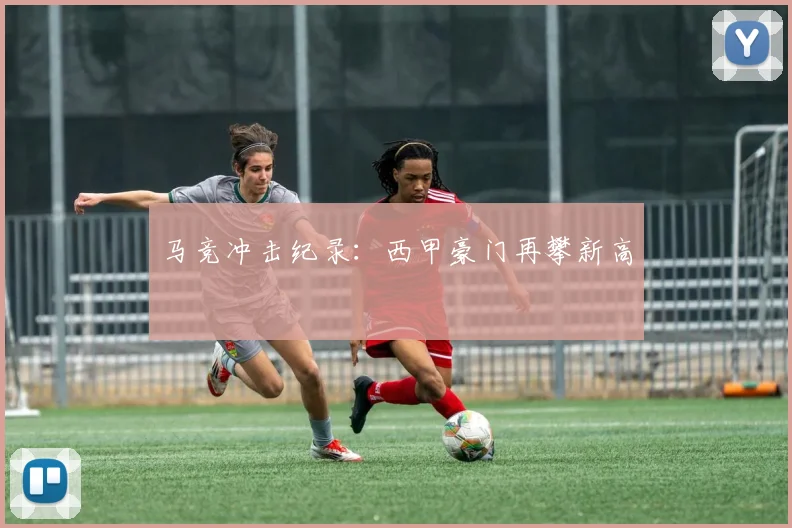 马竞冲击纪录：西甲豪门再攀新高