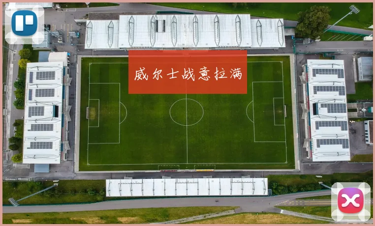 威尔士战意拉满