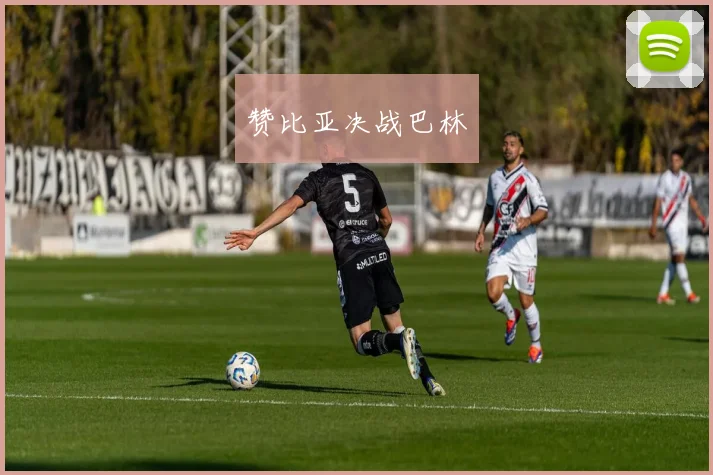赞比亚决战巴林