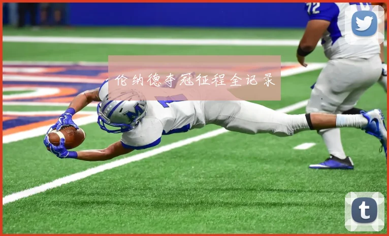 伦纳德夺冠征程全记录