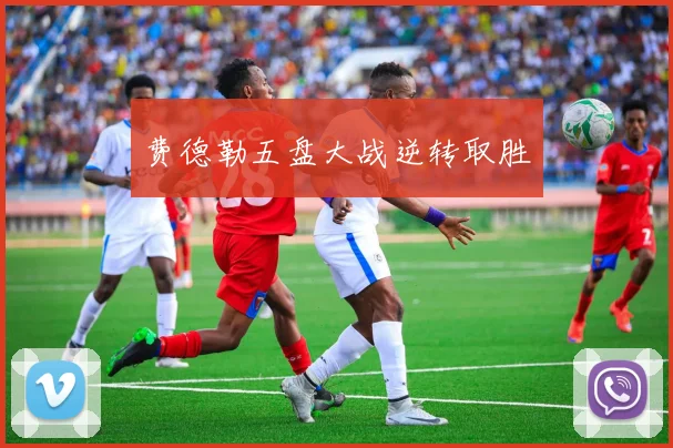 费德勒五盘大战逆转取胜