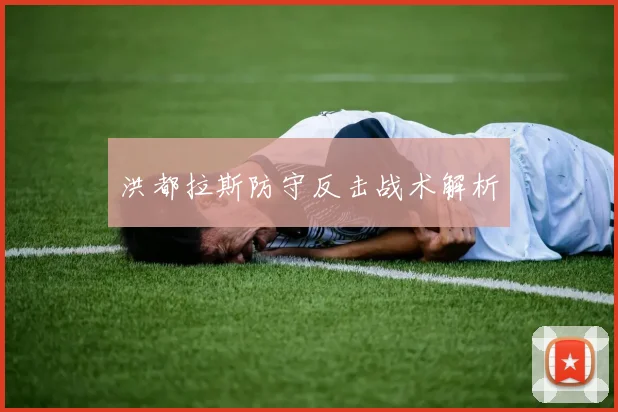 洪都拉斯防守反击战术解析