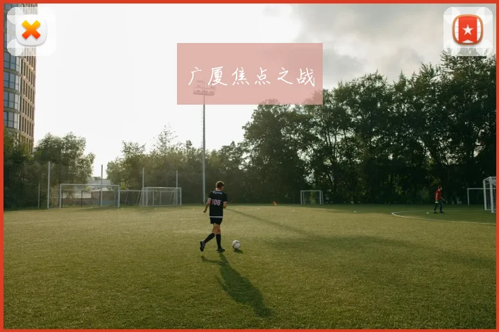 广厦焦点之战