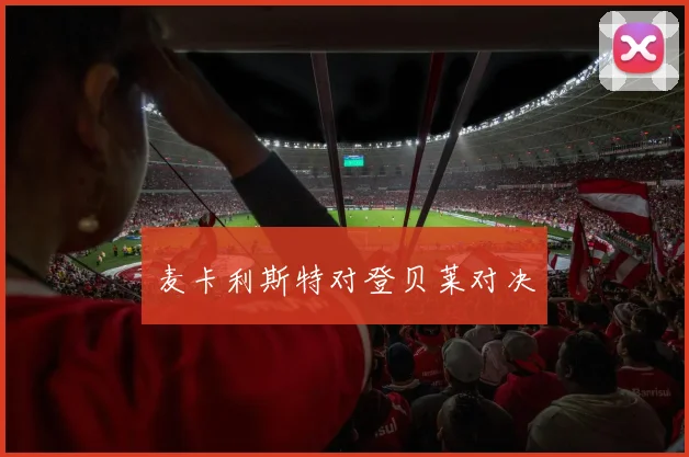麦卡利斯特对登贝莱对决