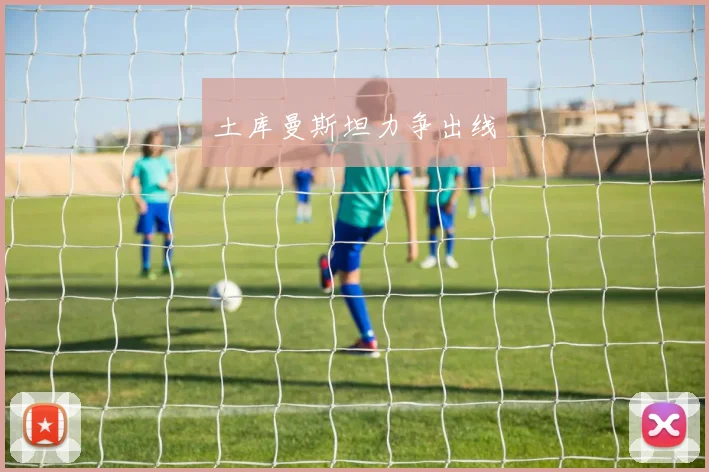 土库曼斯坦力争出线