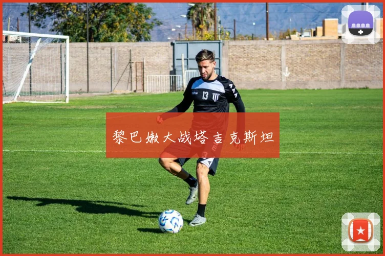 黎巴嫩大战塔吉克斯坦