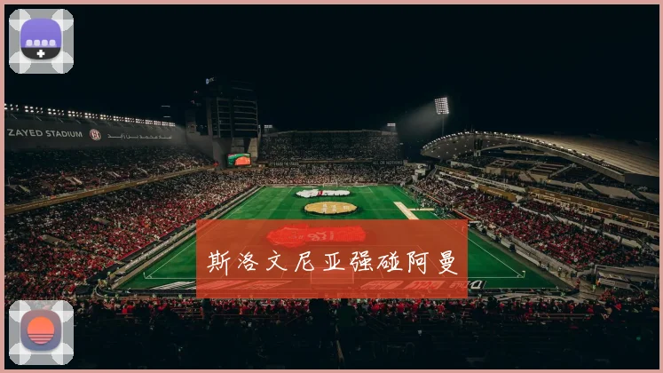 斯洛文尼亚强碰阿曼