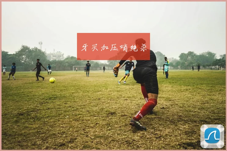 牙买加压哨绝杀