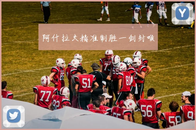 阿什拉夫精准制胜一剑封喉
