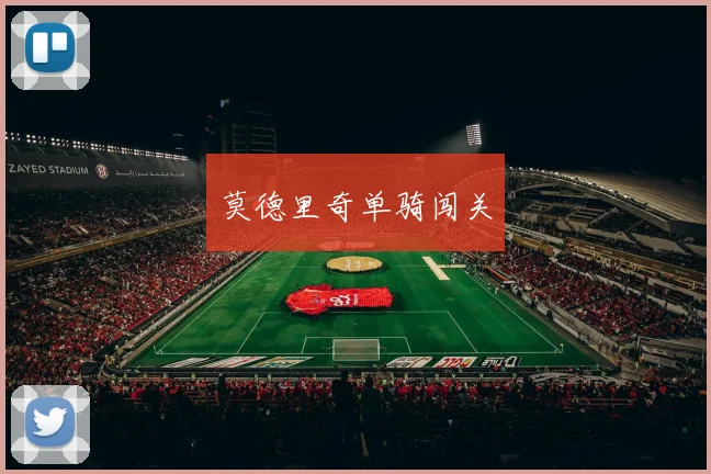莫德里奇单骑闯关