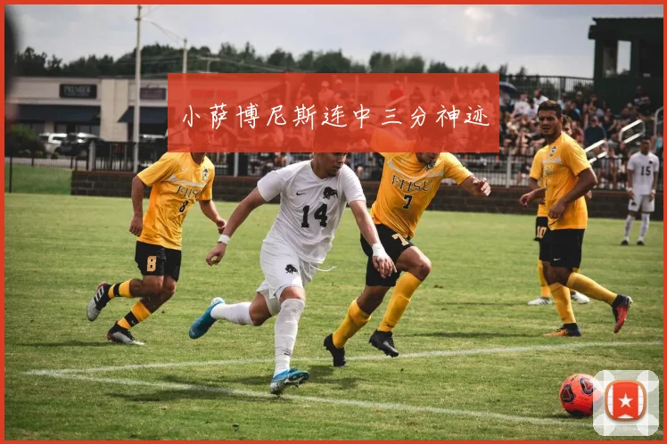 小萨博尼斯连中三分神迹