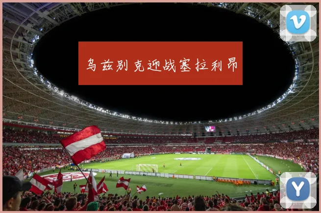 乌兹别克迎战塞拉利昂
