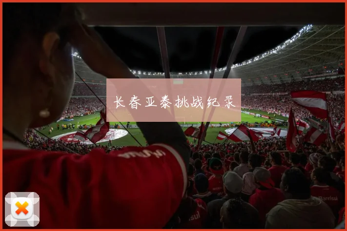 长春亚泰挑战纪录