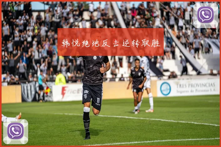 韩悦绝地反击逆转取胜
