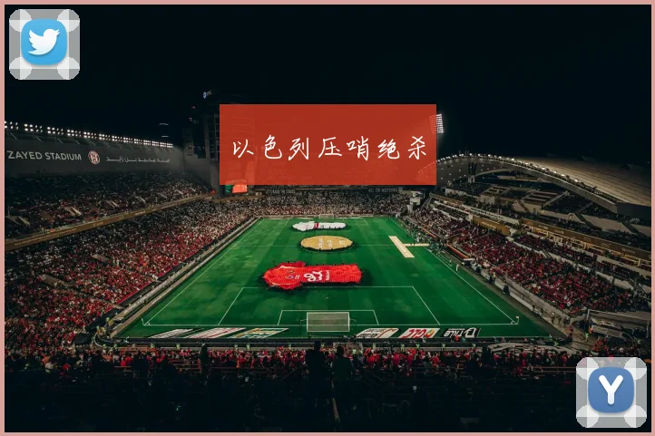 以色列压哨绝杀