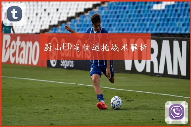 蔚山HD高位逼抢战术解析