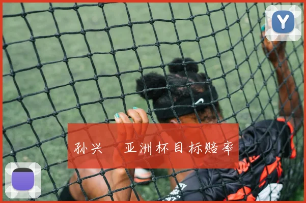 孙兴慜亚洲杯目标赔率