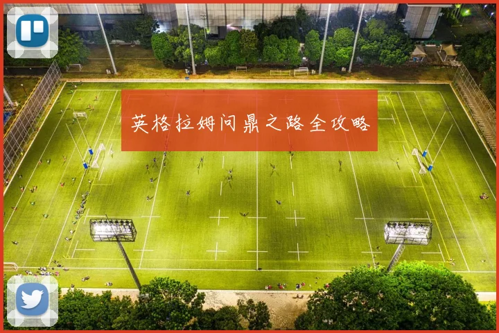 英格拉姆问鼎之路全攻略