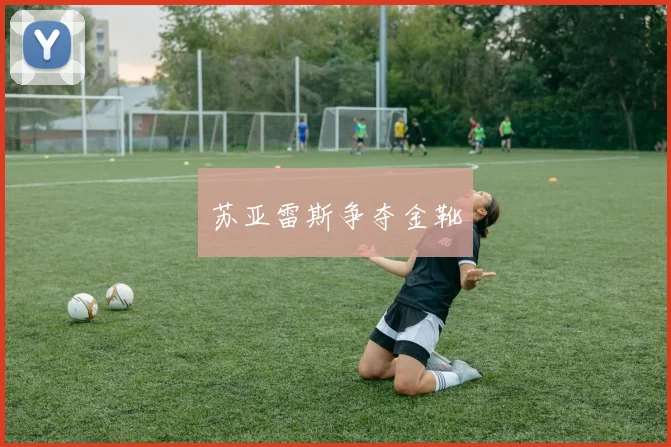 苏亚雷斯争夺金靴