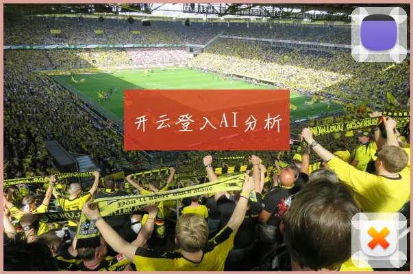 开云登入AI分析