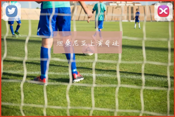坦桑尼亚上演奇迹