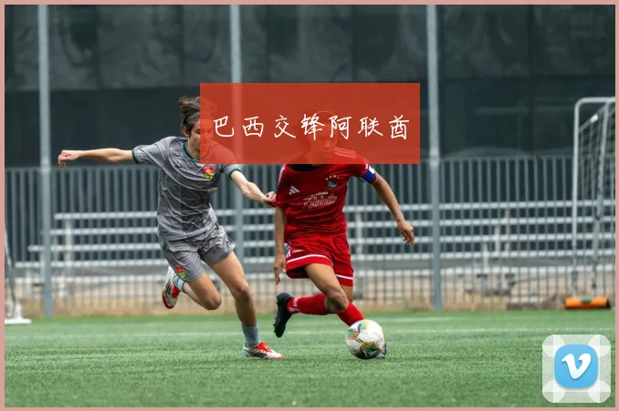 巴西交锋阿联酋