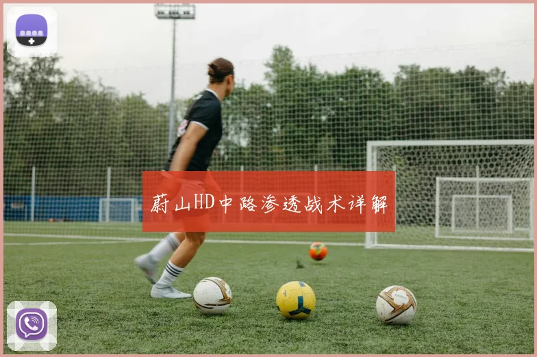 蔚山HD中路渗透战术详解